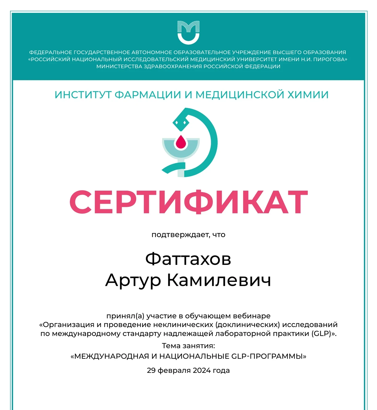 Сертификат Артура Фаттахова о вебинаре по международной и национальным GLP-программам